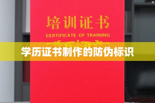 独山子学历证书制作的防伪标识