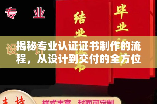 独山子揭秘专业认证证书制作的流程，从设计到交付的全方位指南