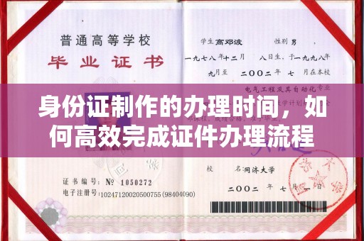 独山子身份证制作的办理时间，如何高效完成证件办理流程