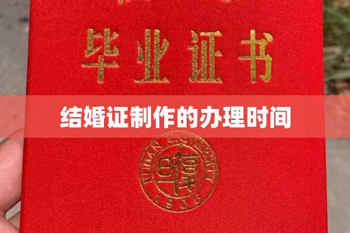 独山子结婚证制作的办理时间