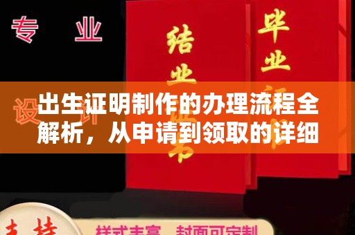 独山子出生证明制作的办理流程全解析，从申请到领取的详细指南