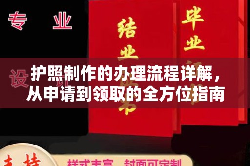 独山子护照制作的办理流程详解，从申请到领取的全方位指南