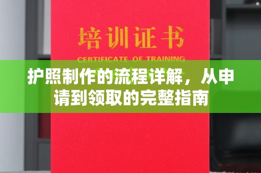 独山子护照制作的流程详解，从申请到领取的完整指南