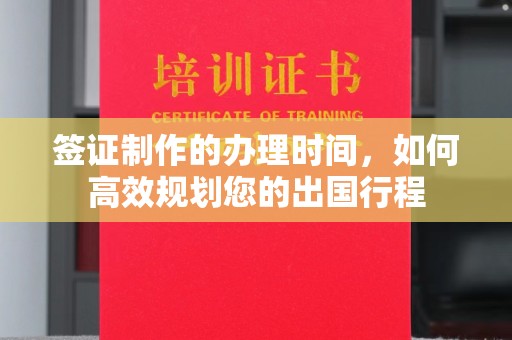 独山子签证制作的办理时间，如何高效规划您的出国行程