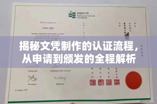 独山子揭秘文凭制作的认证流程，从申请到颁发的全程解析