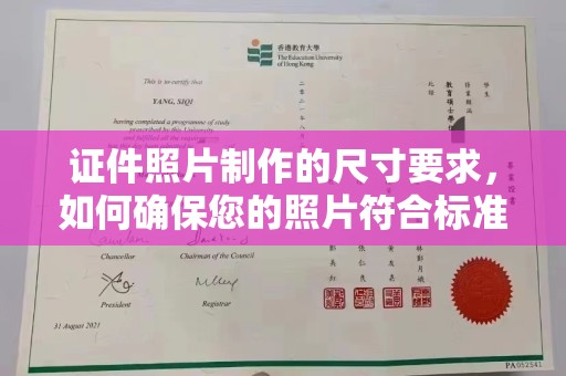 独山子证件照片制作的尺寸要求，如何确保您的照片符合标准？