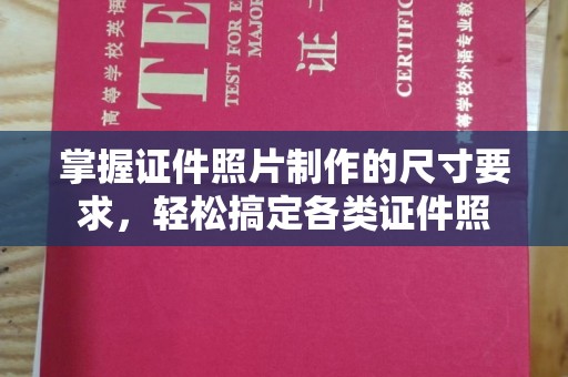 独山子掌握证件照片制作的尺寸要求，轻松搞定各类证件照