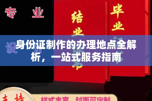 独山子身份证制作的办理地点全解析，一站式服务指南