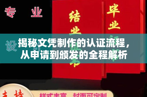 独山子揭秘文凭制作的认证流程，从申请到颁发的全程解析