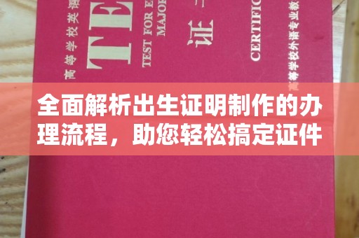 独山子全面解析出生证明制作的办理流程，助您轻松搞定证件办理