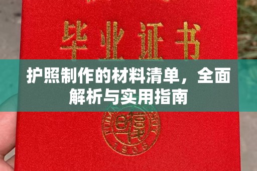 独山子护照制作的材料清单，全面解析与实用指南