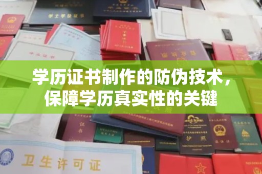 独山子学历证书制作的防伪技术，保障学历真实性的关键