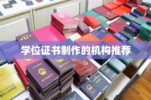 独山子学位证书制作的机构推荐