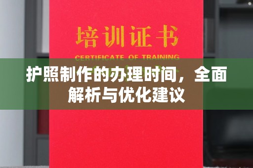独山子护照制作的办理时间，全面解析与优化建议