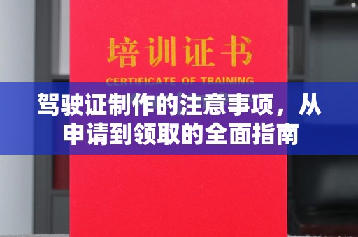 独山子驾驶证制作的注意事项，从申请到领取的全面指南