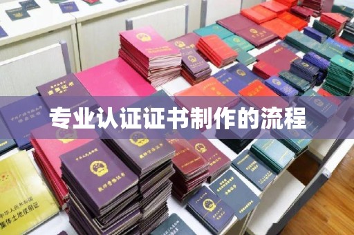 独山子专业认证证书制作的流程