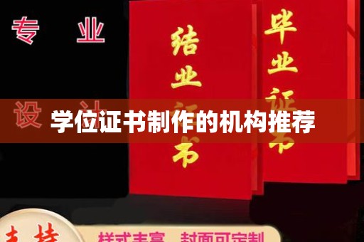 独山子学位证书制作的机构推荐