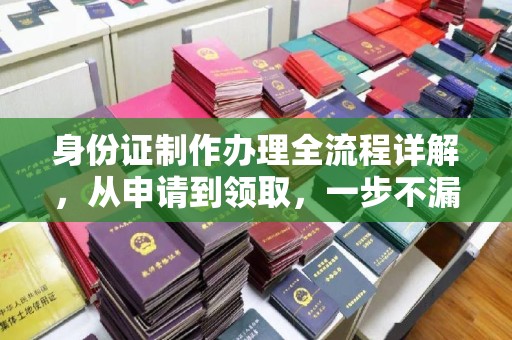 独山子身份证制作办理全流程详解，从申请到领取，一步不漏！