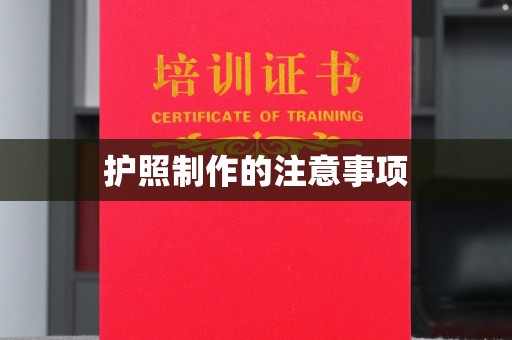 独山子护照制作的注意事项