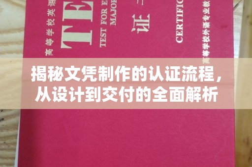 独山子揭秘文凭制作的认证流程，从设计到交付的全面解析