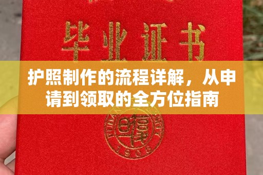 独山子护照制作的流程详解，从申请到领取的全方位指南
