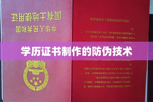 独山子学历证书制作的防伪技术